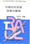 中国对外贸易政策与管理