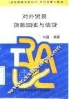 对外贸易贷款回收与信贷