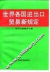 世界各国进出口贸易新规定