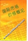 国际市场价格概论