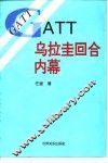 GATT乌拉圭回合内幕