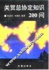 关贸总协定知识200问