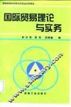 国际贸易理论与实务
