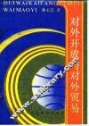 对外开放与对外贸易