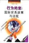 行为约束  国际贸易政策与法规