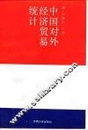 中国对外经济贸易统计