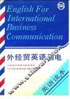 外经贸英语函电  英语读本
