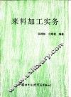 来料加工实务
