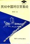 民初中国对日贸易论