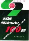 对外经济知识100题