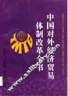 中国对外经济贸易体制改革全书