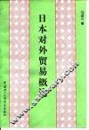 日本对外贸易概论