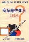 商品养护知识120问