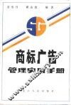 商标广告管理实用手册