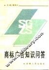 商标广告知识问答