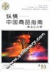 纵横-中国商品指南  黑龙江分册  1993