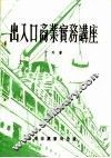 出入口商业实务讲座