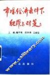 市场经济条件下犯罪与对策