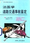 法医学道路交通事故鉴定