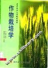 作物栽培学