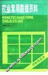 农业常用数据资料