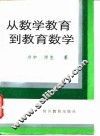 从数学教育到教育数学