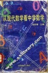 从现代数学看中学数学