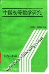中国初等数学研究  1978－1988