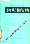 怎样列方程解应用题