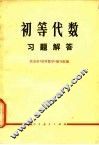 初等代数习题解答