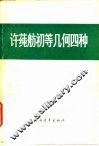 许莼舫初等几何四种  几何计算