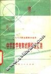 1978年全国部分省市中学数学竞赛试题解答汇集