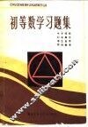 初等数学习题集