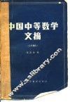 中国中等数学文摘  1980