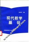 现代数学基础