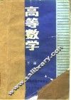 高等数学  下