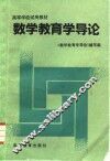 数学教育学导论