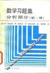 数学习题集  分析部分  第1册