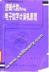 逻辑代数与电子数字计算机原理