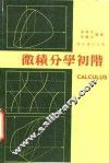 微积分学初阶
