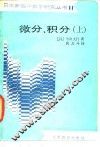 微分、积分