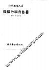 微积分学自修书