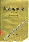复变函数论  第1卷
