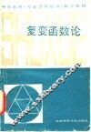 复变函数论