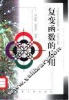 复变函数的应用