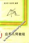 应用几何教程
