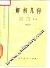 解析几何  修订本