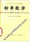 初等数学  解析几何
