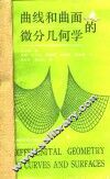 曲线和曲面的微分几何学