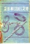 流形和Stokes定理